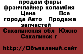 продам фары фрэнчлайнер коламбия2005 › Цена ­ 4 000 - Все города Авто » Продажа запчастей   . Сахалинская обл.,Южно-Сахалинск г.